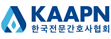 한국전문간호사협회